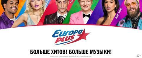 &laquo;Европа Плюс&raquo; &mdash; радиостанция №1 в Москве