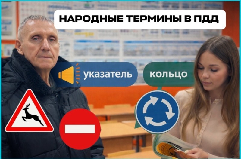 Учеба в автошколе &mdash; это не только ПДД и эстакада. Это вступление в закрытый клуб со своим секретным языком!