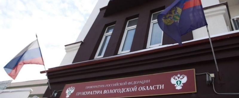 Прокуратура Вологодской области