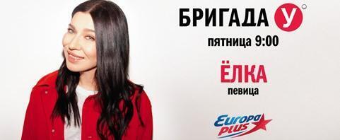 Певица Ёлка в &laquo;Бригаде У&raquo; на &laquo;Европе Плюс&raquo; 