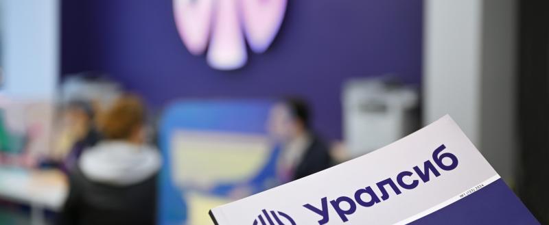 Прибыль Банка Уралсиб за 1 квартал составила 5,8 млрд рублей