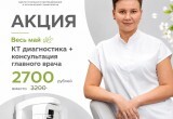 КТ-диагностика + консультация главного врача - 2700₽