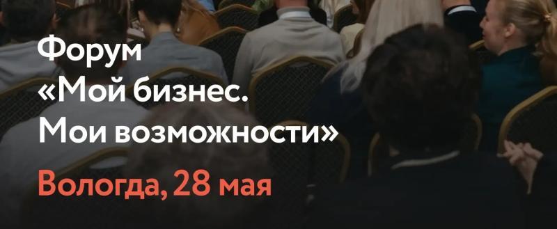 Ключевое событие года для бизнеса: II Региональный форум предпринимателей &laquo;Мой бизнес. Мои возможности&raquo; 