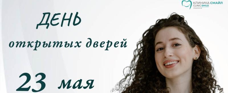 День открытых дверей в &laquo;Клинике Смайл&raquo;: 23 мая ортодонт проведет бесплатную диагностику