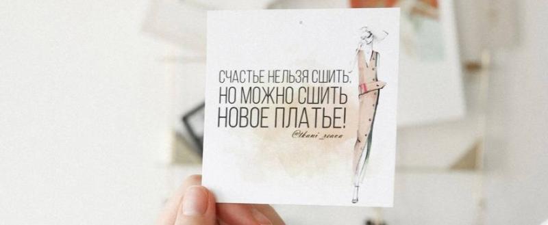 Сшейте сами, сшейте, как мы, сшейте лучше нас!