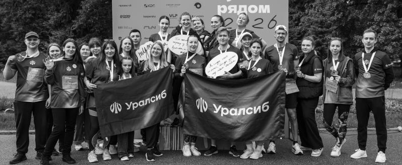 Здесь бегает любовь: команда Банка Уралсиб поддержала благотворительный &laquo;Забег тут рядом &ndash; 2026&raquo;