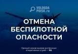 В Вологодской области отменили режим беспилотной опасности