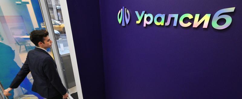 предоставлено пресс-службой ПАО «БАНК УРАЛСИБ»