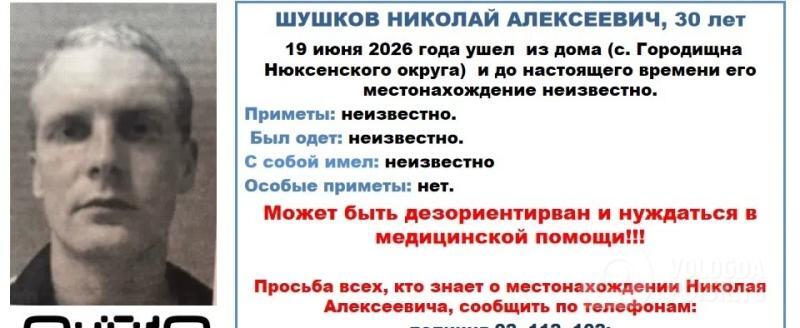 В Нюксенском округе разыскивают 30-летнего мужчину, нуждающегося в помощи