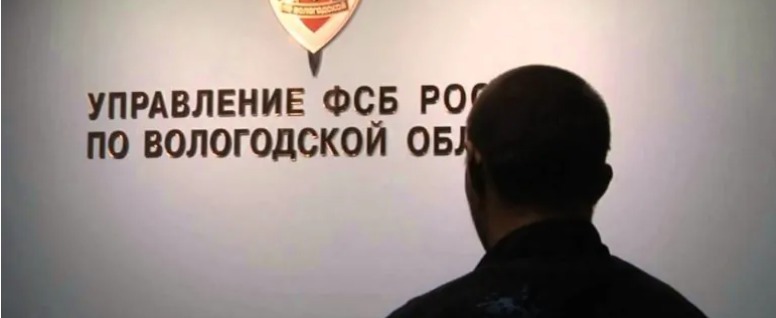 пресс-служба УФСБ России по Вологодской области.