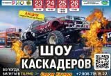 Шоу каскадёров: впервые в Вологде &mdash; мощь, металл и драйв