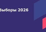 Выборы-2026