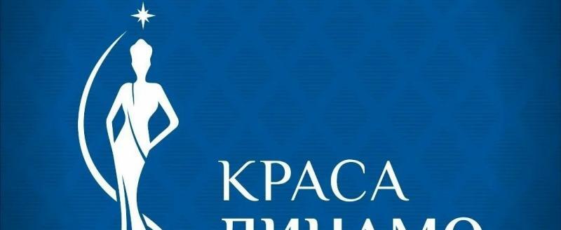 В Вологде выберут «Красу Динамо»: победительницу ждут корона, фотосессия и признание болельщиков