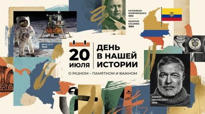 20 июля: день в нашей истории