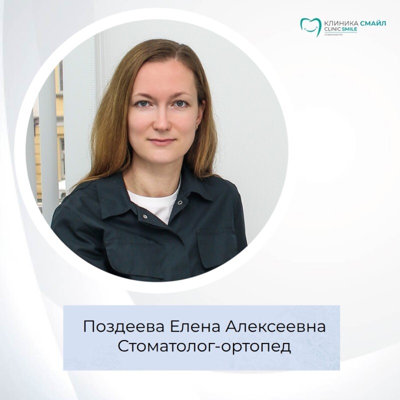 Ваша улыбка &mdash; наша профессия: врач-ортопед Елена Поздеева