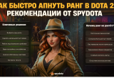 Как быстро апнуть ранг в Dota 2: рекомендации от SpyDota