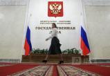 Фото пресс-служба Государственной Думы