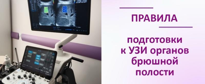 Правила подготовки к УЗИ органов брюшной полости
