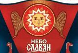 В Кирилловском округе пройдет юбилейный фестиваль &laquo;Небо Славян&raquo;