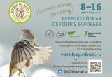 Вологжан приглашают принять участие во Всероссийской переписи воробьёв