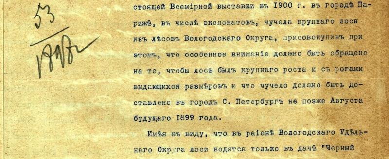 Дело 1-го Кирилловского имения Вологодского удельного округа о приготовлении экспоната для Всемирной выставки в 1900 г. в г. Париж. 1898 г. ГАВО. Ф.740. Оп. 4. Д. 336. Л. 1-1об.