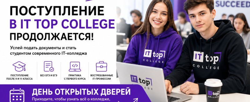 Август &mdash; последний шанс: IT TOP College в Вологде ещё ждёт своих студентов