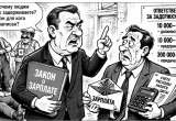 &laquo;Задерживают зарплату? Пусть отвечают!&raquo;
