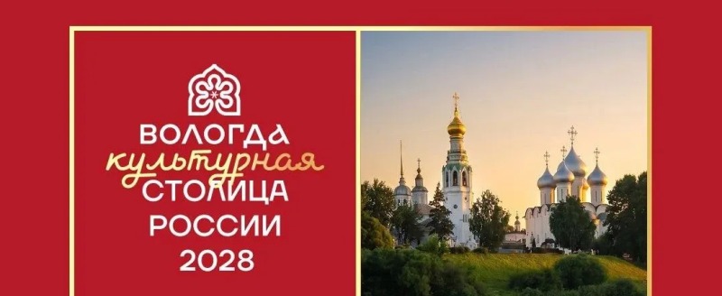 Вологда вошла в число финалистов конкурса «Культурная столица России – 2028»