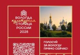 Вологда вошла в число финалистов конкурса &laquo;Культурная столица России &ndash; 2028&raquo;