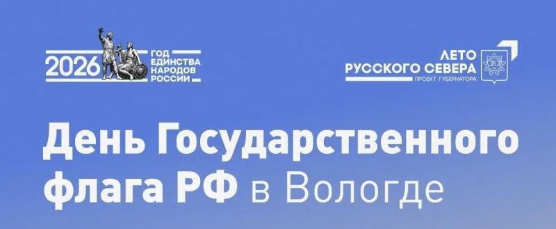 Кремлевская площадь станет главной площадкой праздничных мероприятий в Вологде в День Государственного флага