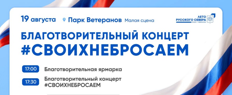 В Вологде пройдет благотворительный концерт в поддержку бойцов СВО