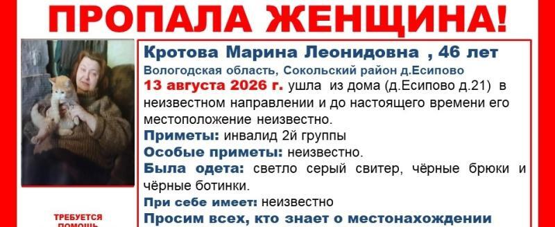 В Сокольском округе ищут 46-летнюю Марину Кротову
