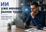 Искусственный интеллект уже меняет рынок труда: какие навыки стоит освоить прямо сейчас?