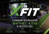 Новый фитнес-клуб XFIT Вологда &ndash; все для ваших побед!