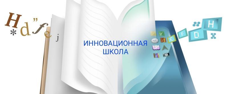 В Вологде открыт набор в &laquo;Инновационную школу&raquo;: мини-классы, полный день и траектория &laquo;школа &ndash; колледж &ndash; вуз&raquo;