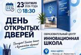 Инновационная школа в Вологде открыла новый корпус и продолжает набор учеников
