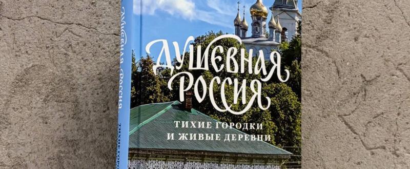 О Тотьме и других малых городах рассказала блогер в новой книге издательства «Эксмо»