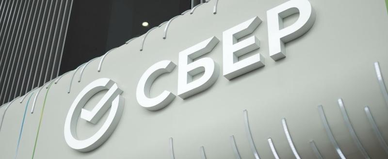 предоставлено пресс-службой Сбера