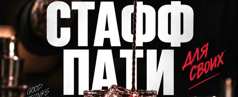Кто главный за баром: в Вологде пройдет масштабное Staff Party
