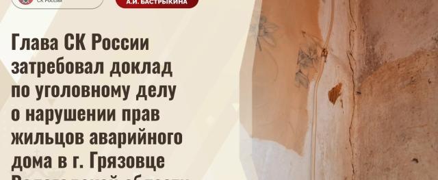 Бастрыкин потребовал доклад по делу о жильцах аварийного дома в Грязовце