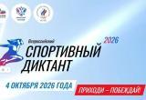 Вологжане могут написать Всероссийский спортивный диктант