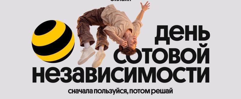 Билайн в честь Дня сотовой независимости сделал свои сервисы бесплатными на месяц 