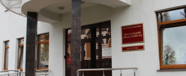 Ярославский областной суд