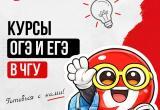 Открыта запись на подготовительные курсы к ОГЭ и ЕГЭ в ЧГУ! 