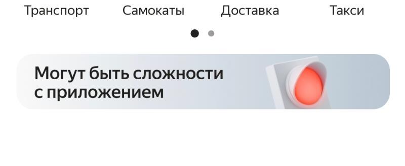 скриншот главной страницы приложения «Яндекс Go»