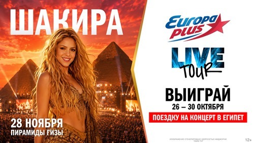 Мировой LIVE TOUR: &laquo;Европа Плюс&raquo; отправит 10 слушателей на незабываемое шоу Шакиры у Великих пирамид Гизы
