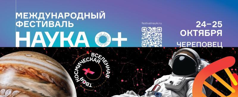 Международный фестиваль науки &laquo;НАУКА 0+&raquo; пройдёт в Череповце 24&ndash;25 октября