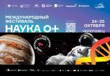 Международный фестиваль науки &laquo;НАУКА 0+&raquo; пройдёт в Череповце 24&ndash;25 октября