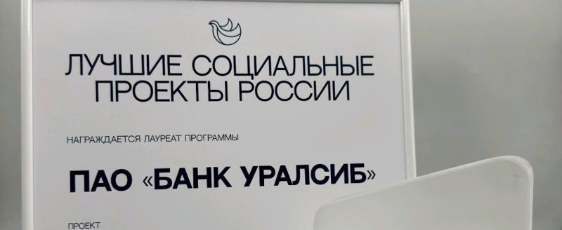 Проект &laquo;Сапсаны Уралсиба&raquo; назван одним из лучших социальных проектов России