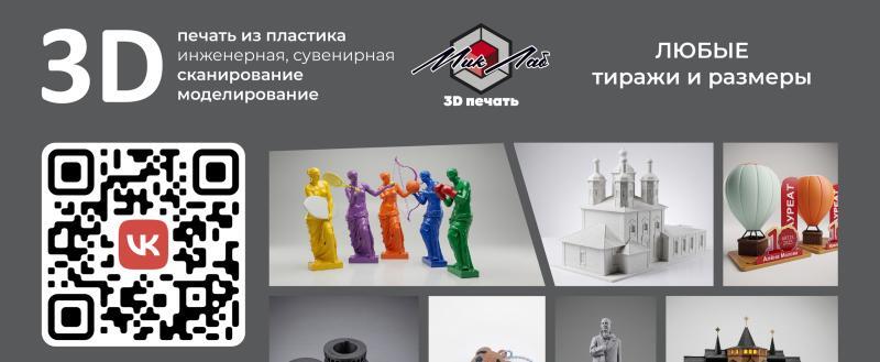 3D-печать и 3D-сканирование на заказ в Вологде &mdash; Лаборатория &laquo;МикЛаб&raquo;